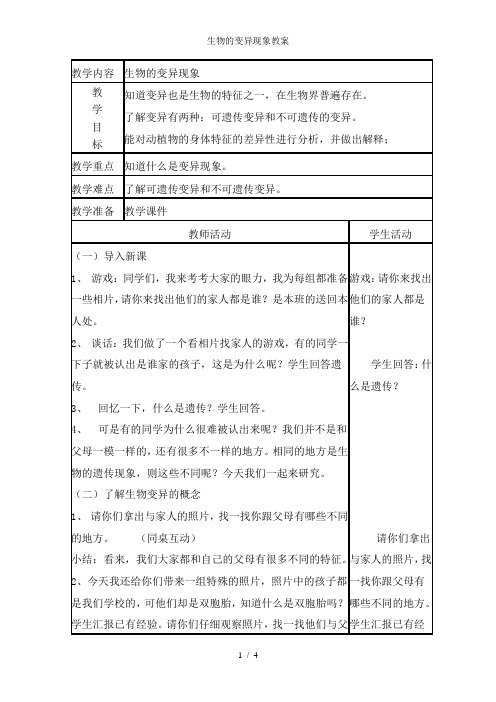 生物的变异现象教案