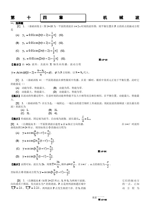 第十四章 机械波 作业及参考答案 2015