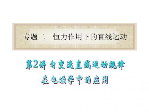 专题2 第2讲 匀变速直线运动规律在电磁学中的应用