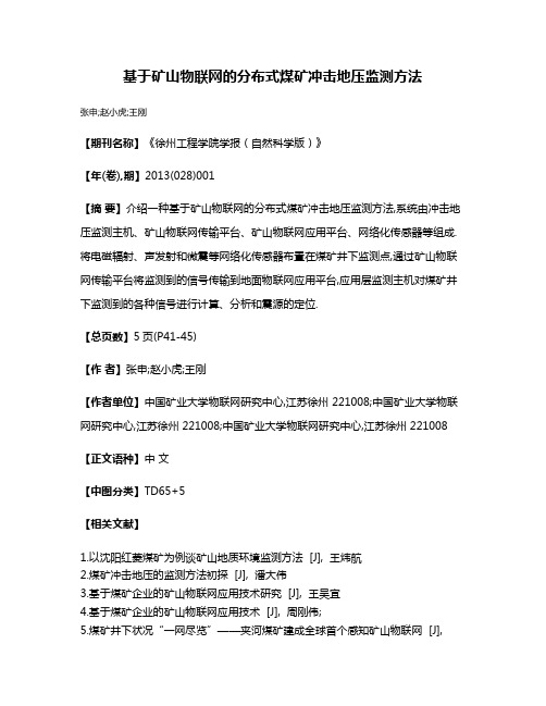 基于矿山物联网的分布式煤矿冲击地压监测方法