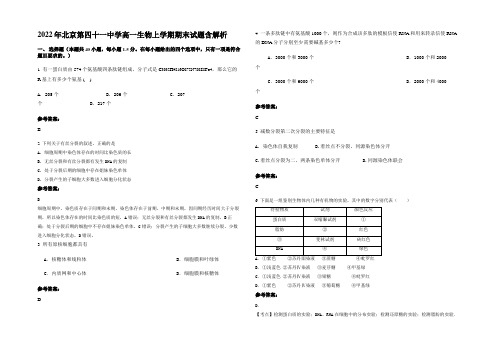 2022年北京第四十一中学高一生物上学期期末试题含解析