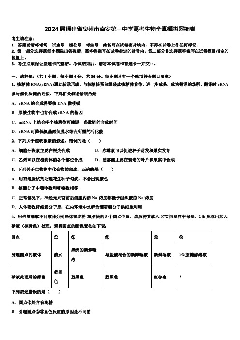 2024届福建省泉州市南安第一中学高考生物全真模拟密押卷含解析