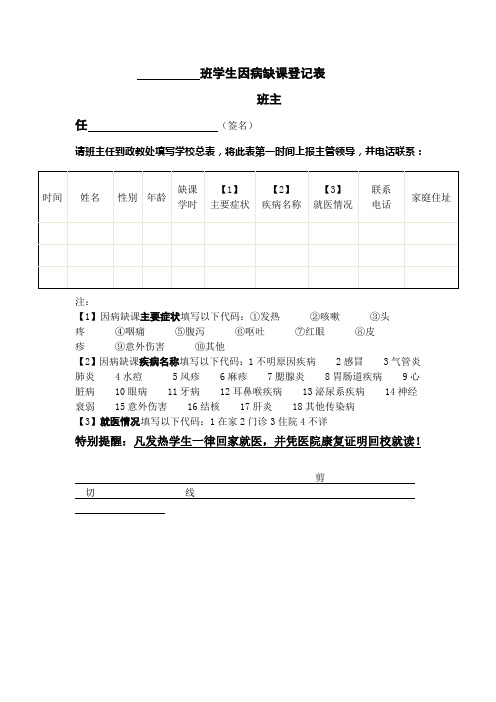 班学生因病缺课登记表