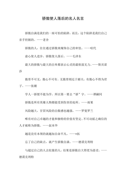 骄傲使人落后的名人名言