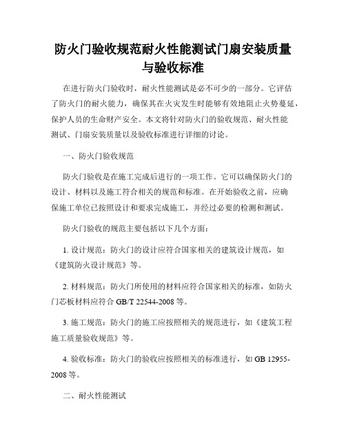 防火门验收规范耐火性能测试门扇安装质量与验收标准