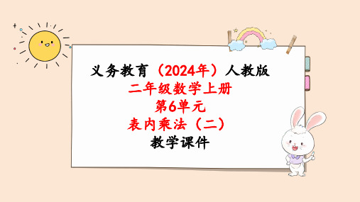 2024年新人教版二年级数学上册《第6单元第5课时  9的乘法口诀解决问题》教学课件