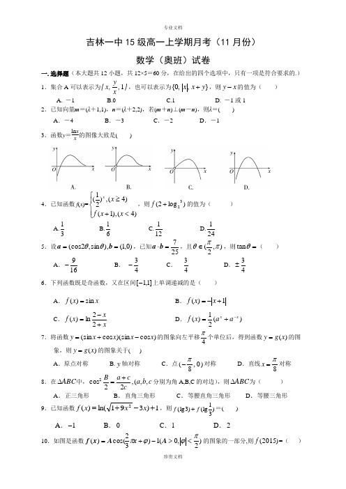 吉林省吉林市第一中学校2015-2016学年高一11月月考数学(奥班)试题