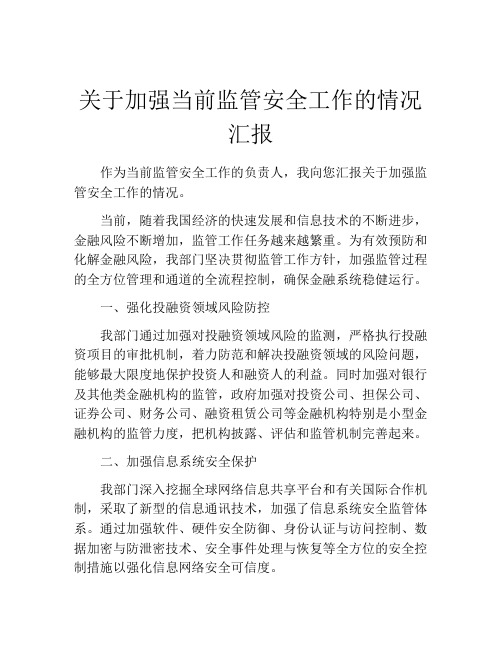 关于加强当前监管安全工作的情况汇报