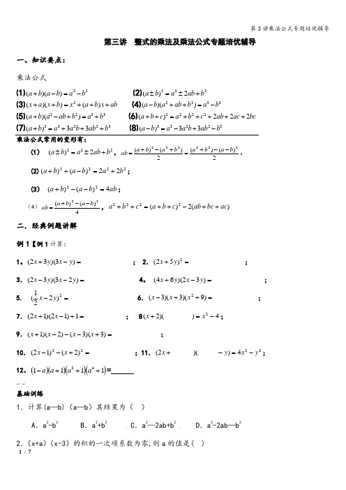 第3讲乘法公式专题培优辅导