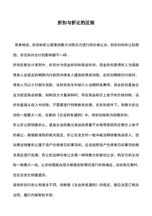 会计实务：折扣与折让的区别