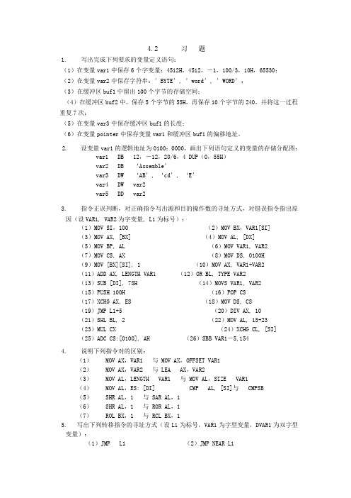 汇编练习及答案