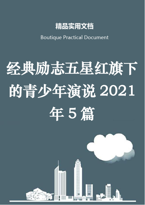 经典励志五星红旗下的青少年演说2021年5篇