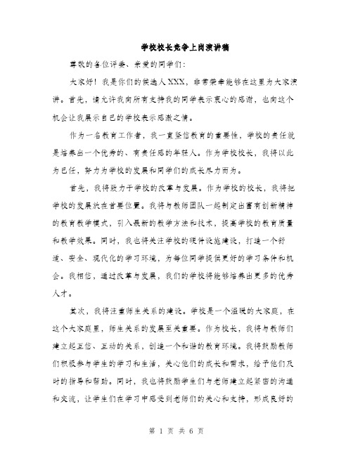 学校校长竞争上岗演讲稿（三篇）