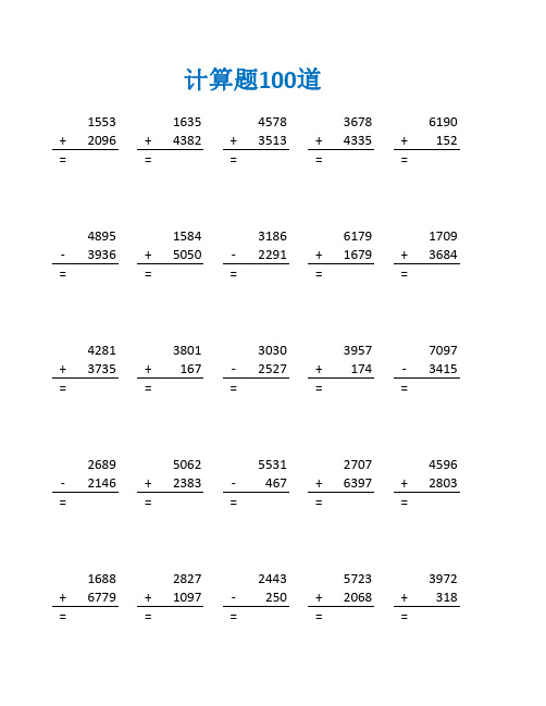 小学生三年级万以内的加减法练习题及答案(三年级数学计算题100道)