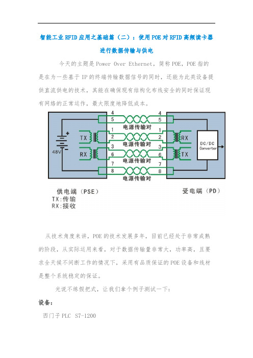 智能工业RFID应用之基础篇(二)：使用POE对RFID高频读卡器进行数据传输与供电