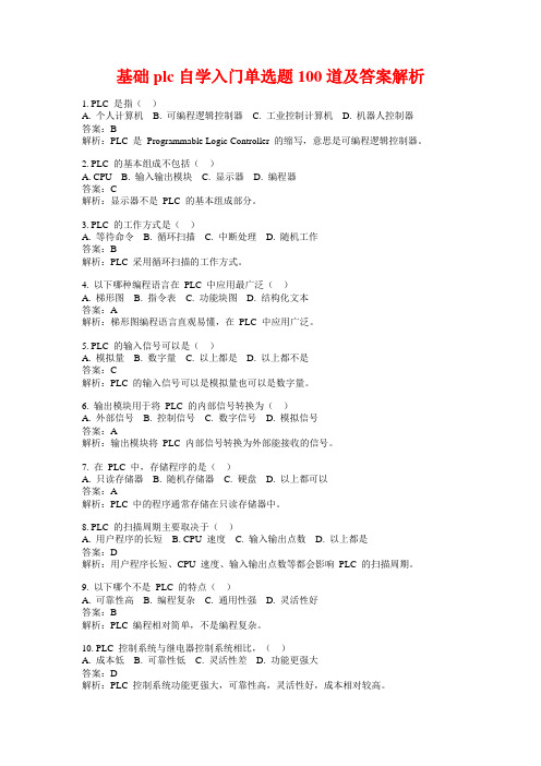 基础plc自学入门单选题100道及答案解析