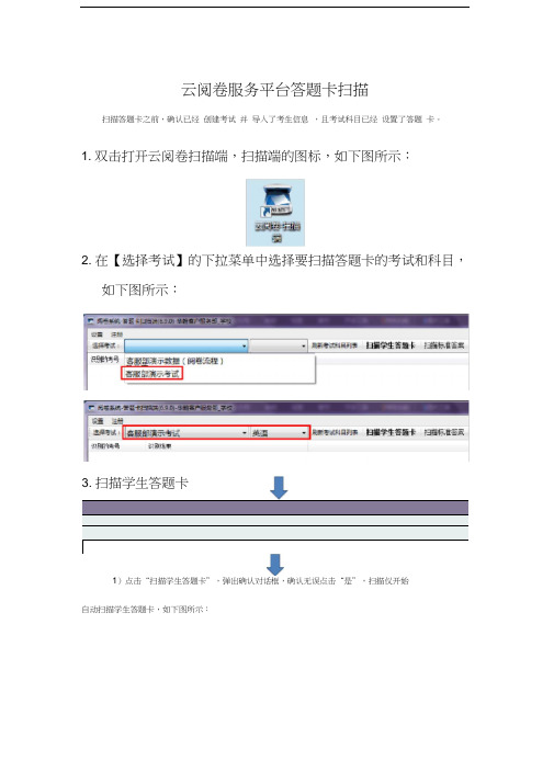 网上阅卷答题卡扫描教程
