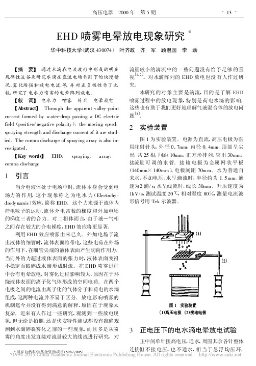 EHD喷雾电晕放电现象研究_叶齐政