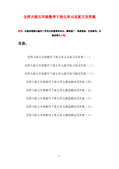 北师大版五年级数学下册五单元总复习及答案(八套)