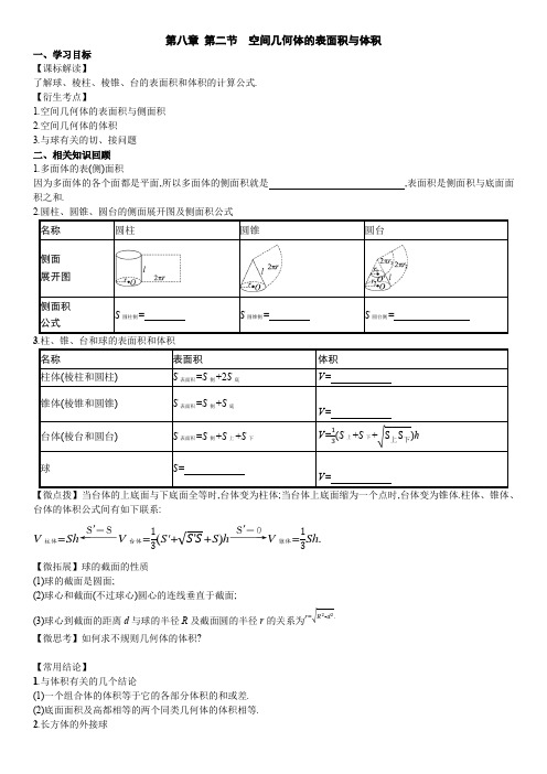 空间几何体的表面积与体积导学案高三数学一轮复习