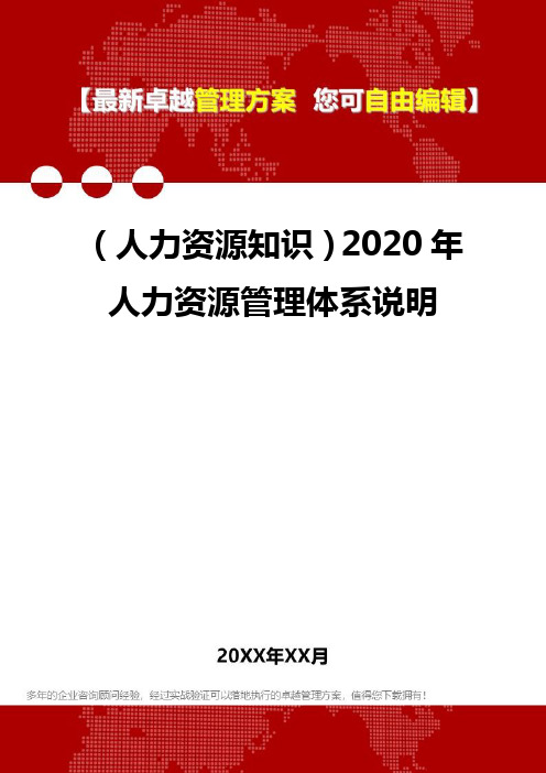 (人力资源知识)2020年人力资源管理体系说明