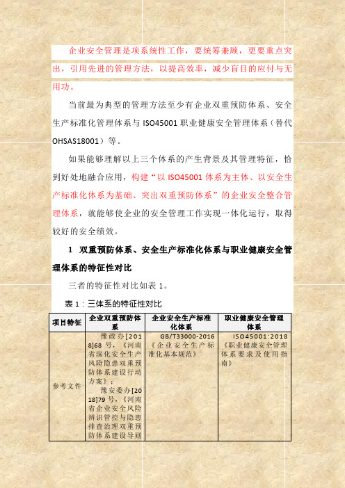 构建以ISO45001体系为主体、以安全生产标准化体系为基础、突出双重预防体系的企业安全整合管理体系