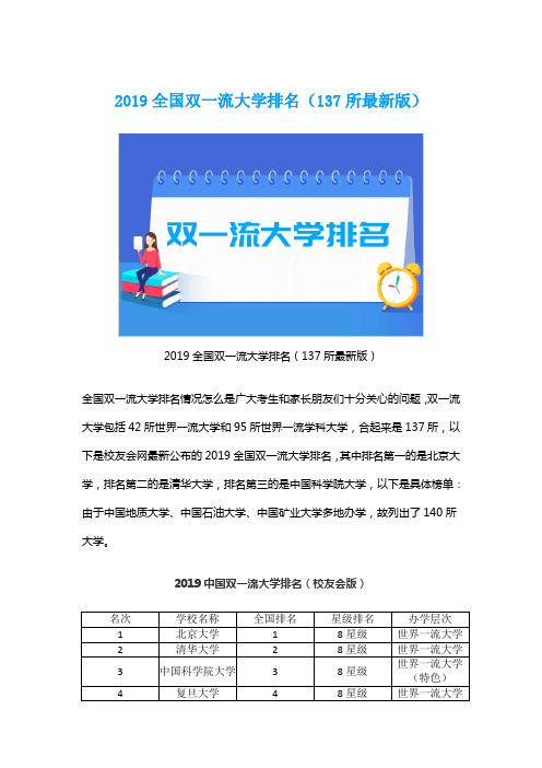 2019全国双一流大学排名(137所最新版)