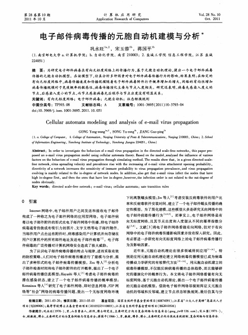 电子邮件病毒传播的元胞自动机建模与分析