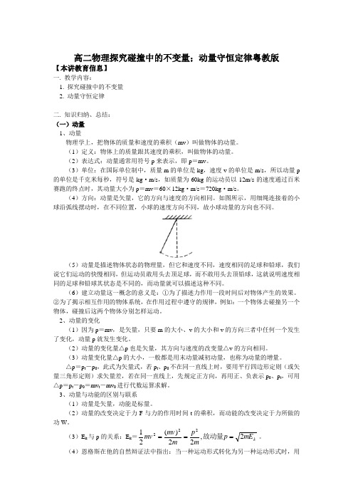 高二物理探究碰撞中的不变量;动量守恒定律粤教版知识精讲