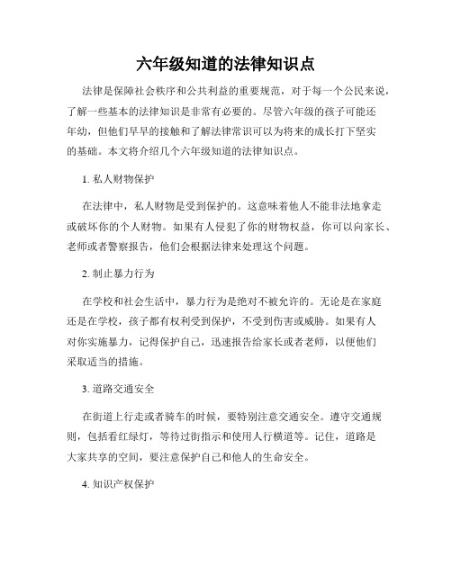 六年级知道的法律知识点