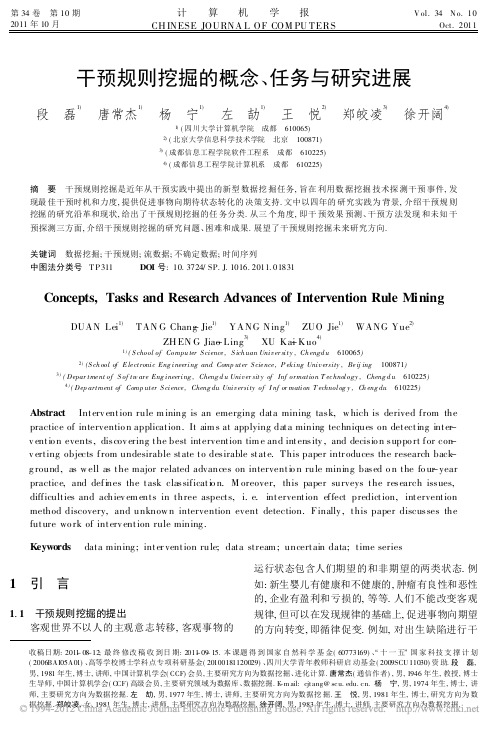 干预规则挖掘的概念_任务与研究进展_段磊