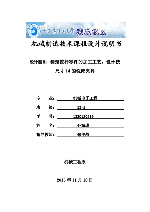 制定拨杆零件的加工工艺及设计铣尺寸14的铣床夹具