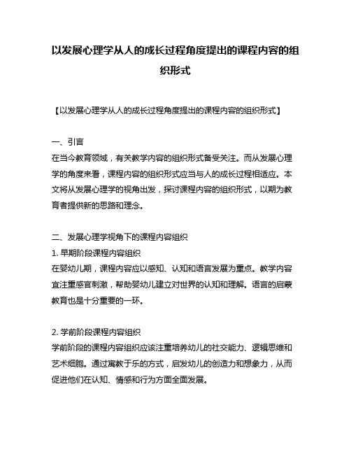 以发展心理学从人的成长过程角度提出的课程内容的组织形式