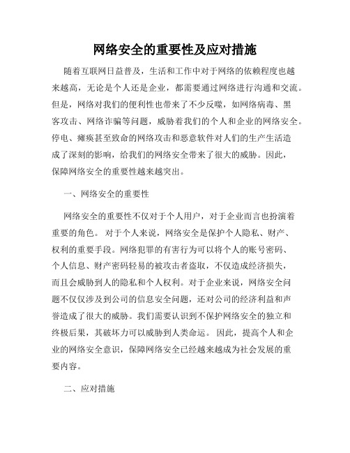 网络安全的重要性及应对措施