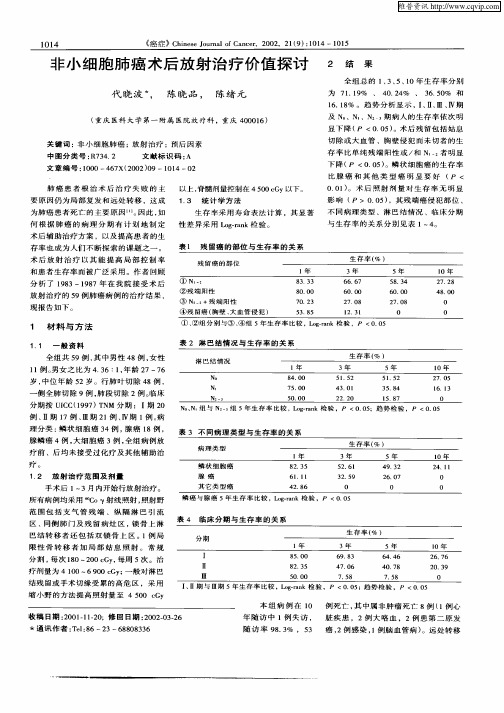 非小细胞肺癌术后放射治疗价值探讨