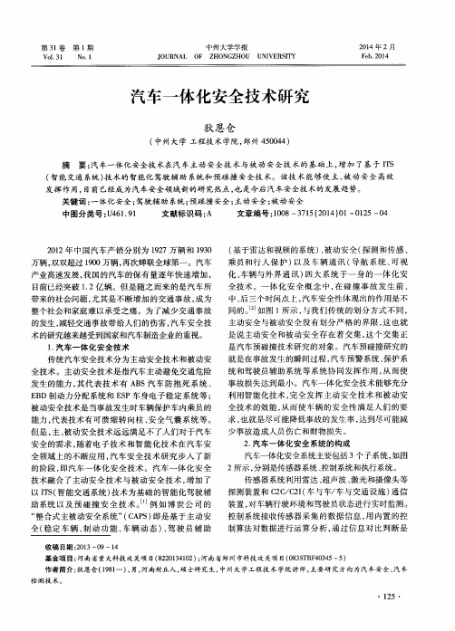 汽车一体化安全技术研究