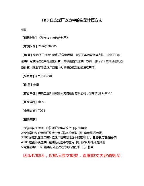 TBS在选煤厂改造中的选型计算方法