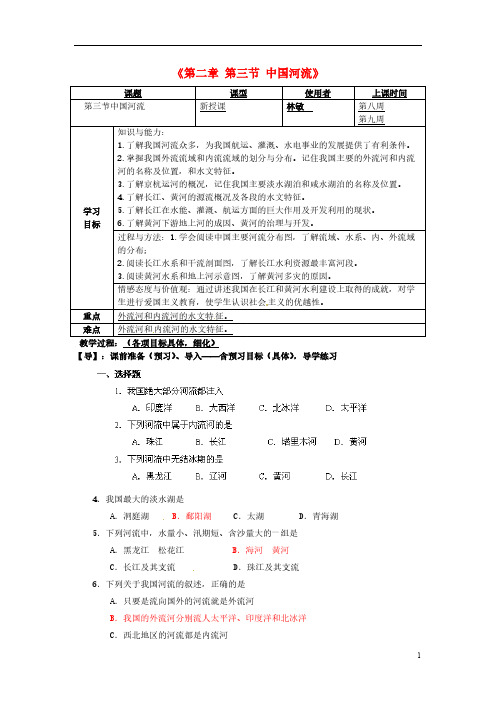 【免费下载】八年级地理上册第二章 第三节 中国河流导学案