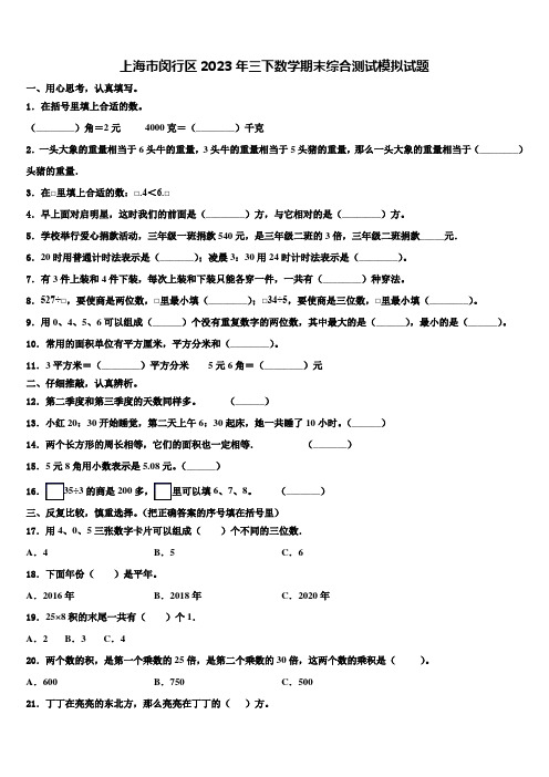 上海市闵行区2023年三下数学期末综合测试模拟试题含解析