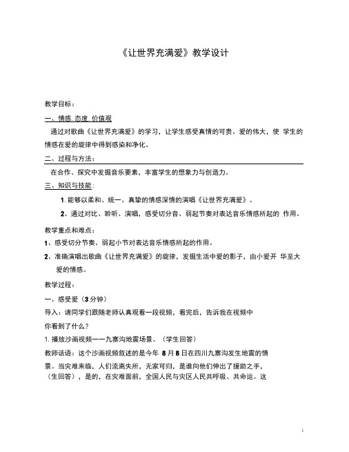 初中音乐《让世界充满爱(1)》优质课教案、教学设计