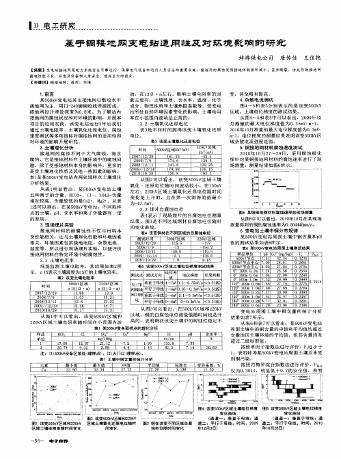 基于铜接地网变电站适用性及对环境影响的研究