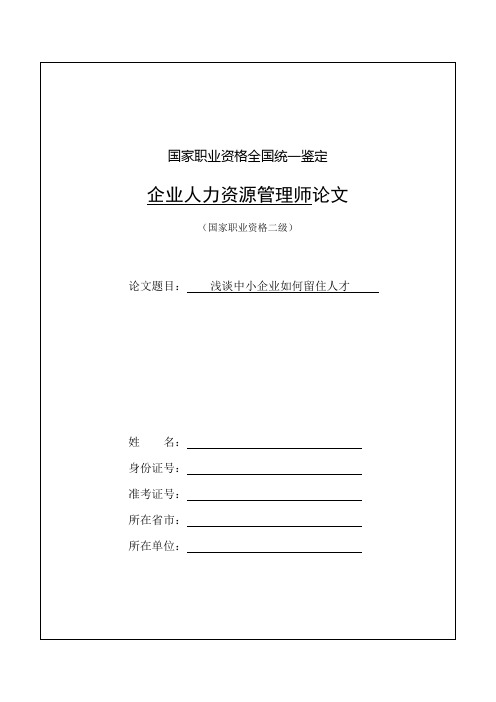 【范文】浅谈中小企业如何留住人才-人力资源管理师二级范文