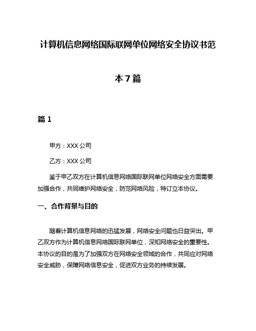 计算机信息网络国际联网单位网络安全协议书范本7篇