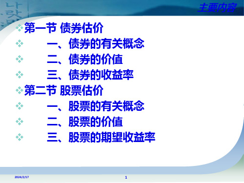 债券估价和股票估价47页PPT