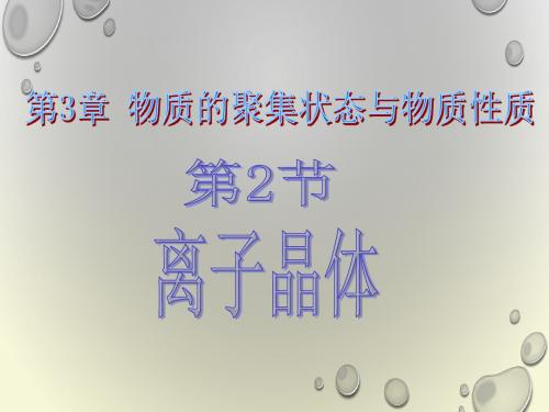 鲁科版高二化学选修三3.2金属晶体与离子晶体课件(24张)