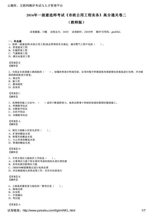 2016年一级建造师考试《市政公用工程实务》高分通关卷二(教师版)