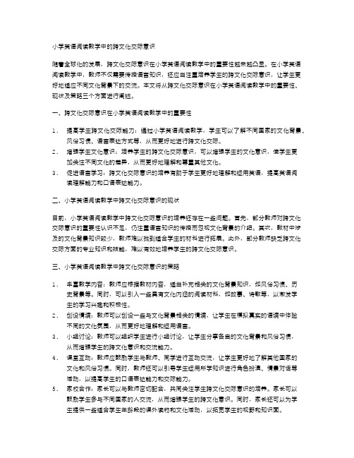 小学英语阅读教学中的跨文化交际意识