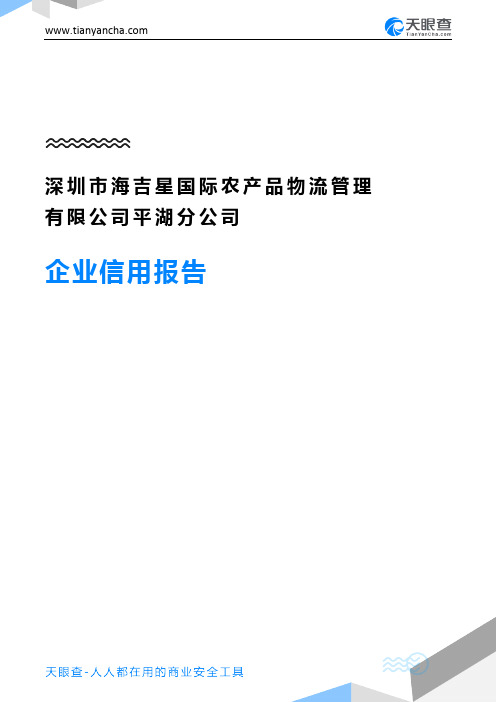 深圳市海吉星国际农产品物流管理有限公司平湖分公司企业信用报告-天眼查