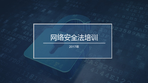 网络安全法(PPT36页)