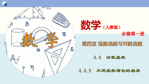 4.4.3 不同函数增长的差异-(新教材人教版必修第一册)(新教材人教版必修第一册)(37张PPT)